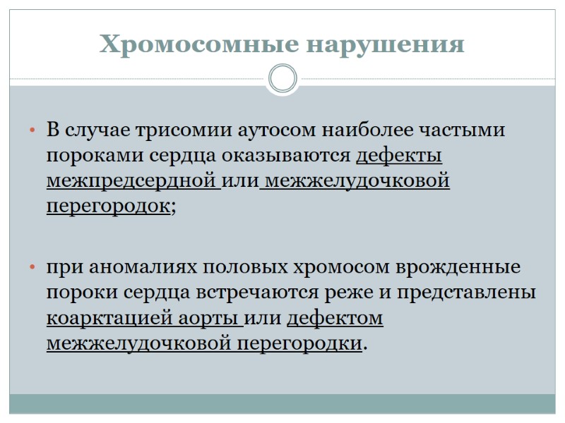 Хромосомные нарушения В случае трисомии аутосом наиболее частыми пороками сердца оказываются дефекты межпредсердной или